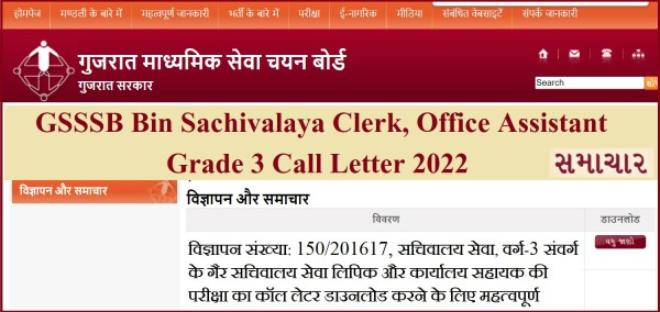 GSSSB Bin Sachivalay Clerk Call Letter 2022