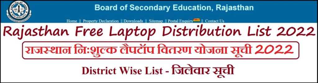 Rajasthan Free Laptop Vitran Yojana List 2022