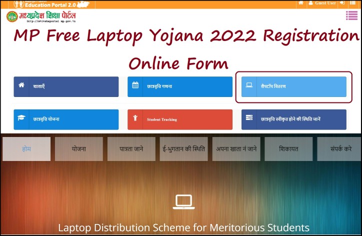 MP Free Laptop Yojana 2022