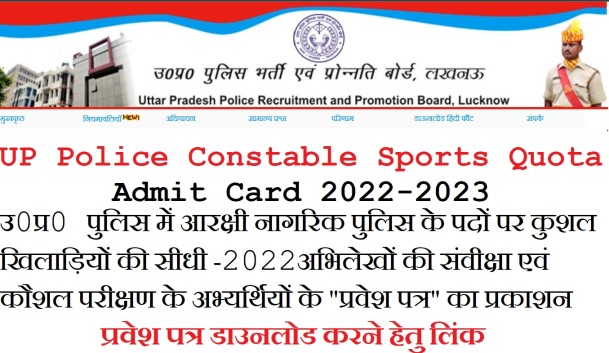 UP Police Constable Sports Quota Admit Card 2023